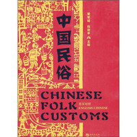 中国民俗(英汉对照)