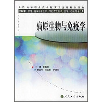 全国高等职业技术教育卫生部规划教材：免疫学与病原生物学
