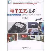 全国中等职业教育机电类专业课程改革规划新教材：电子工艺技术