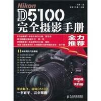 Nikon D5100完全摄影手册