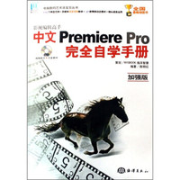 影视编辑高手中文Premiere Pro完全自学手册（附光盘加强版）