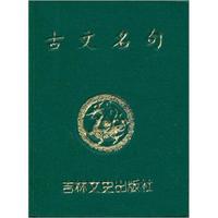 小小口袋丛书：古文名句