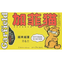 加菲猫全集(第4册)