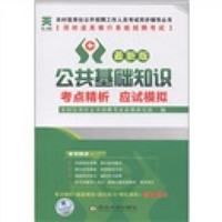 农村信用社公开招聘工作人员考试同步辅导丛书：公共基础知识考点精析应试模拟（最新版）