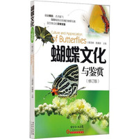 蝴蝶文化与鉴赏(修订版)