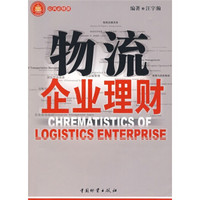 公共必修课：物流企业理财