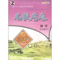 孟建平系列丛书·名校考卷：科学（7年级下）Z