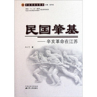 民国肇基:辛亥革命在江苏