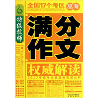 特级教师·全国17个考区高考满分作文权威解读