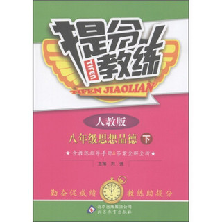 提分教练：8年级思想品德（下）（人教版）