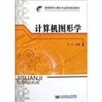 高等院校计算机专业系列规划教材：计算机图形学