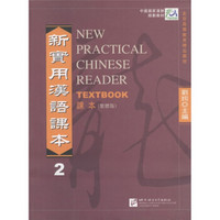 北京高等教育精品教材·中国国家汉办规划教材：新实用汉语课本（2）（繁体版）