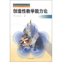 全国中小学教师继续教育教材：创造性教学能力论