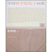 中国科学院院士画册：地学部分册