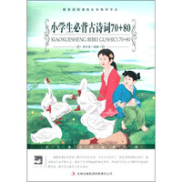 小学生必背古诗词70+80/大语文丛书·语文新课标必读