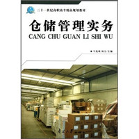 二十一世纪高职高专精品规划教材：仓储管理实务