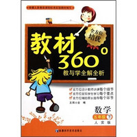 教材360°教与学全解全析：数学（5年级下）（人实版）