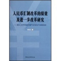 人民币汇制改革的绩效及进一步改革研究