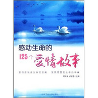 感动生命的125个爱情故事