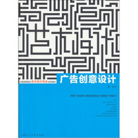 中国高等院校艺术设计专业系列教材：广告创意设计