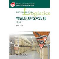 教育部职业教育与成人教育司推荐教材·紧缺人才培养培训系列教材:物流信息技术应用(第2版)(附光盘1张)