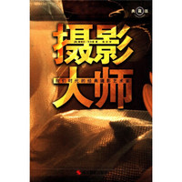 摄影大师:我们时代的经典摄影艺术家(典藏版)