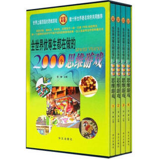 全世界优等生都在做的2000个思维游戏（套装共4册）