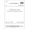中华人民共和国国家标准（GB 50054-2011）：低压配电设计规范