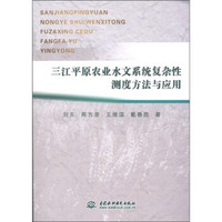 三江平原农业水文系统复杂性测度方法与应用