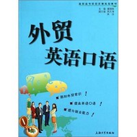 高职高专项目实操规划教材：外贸英语口语