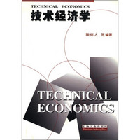 技术经济学