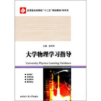 应用型本科院校“十二五”规划教材·物理类：大学物理学习指导