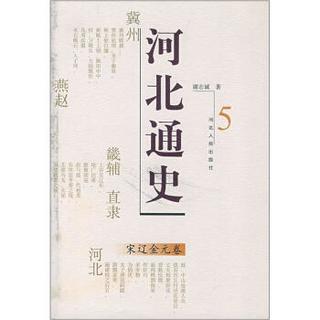 河北通史：宋辽金元卷
