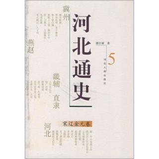 河北通史：宋辽金元卷