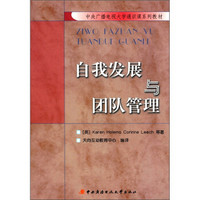 中央广播电视大学通识系列教材：自我发展与团队管理