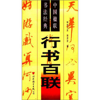 中国楹联书法经典：行书百联