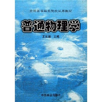 全国高等林业院校试用教材：普通物理学