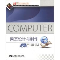 网页设计与制作/21世纪中等职业教材系列