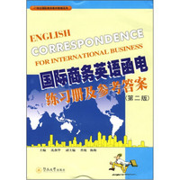 21世纪国际商务教材教辅系列：国际商务英语函电练习册及参考答案（第2版）