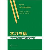 学习书稿：中小学生最佳学习技巧158则