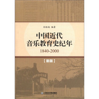 中国近代史音乐教育史纪年（1840-2000）（新版）