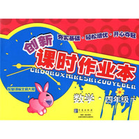 创新课时作业本：数学（4年级下）（配新课标北师大版）