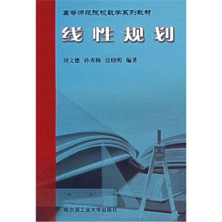 高等师范院校数学系列教材：线性规划