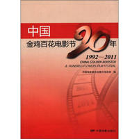 中国金鸡百花电影节20年（1992-2011）