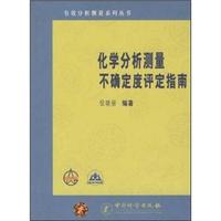 化学分析测量不确定度评定指南