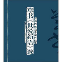 经典碑帖集字创作蓝本：草书《世说新语》选