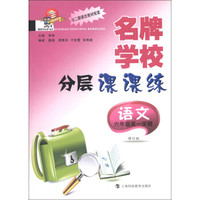 名牌学校分层课课练：语文（6年级第1学期）（修订版）（与2期课改教材配套）