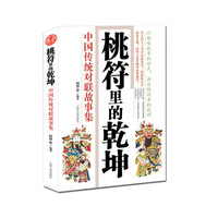 桃符里的乾坤:中国传统对联故事集