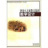 普通高中课程标准实验教科书·语文选修：唐宋八大家散文选读教学设计（配苏教版）