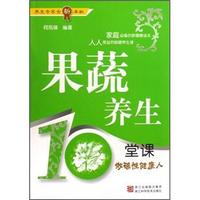 果蔬养生10堂课:做碱性健康人